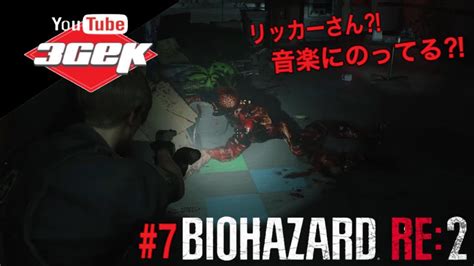 7 【ホラー】バイオハザードre2レオン表【3gek】 Youtube