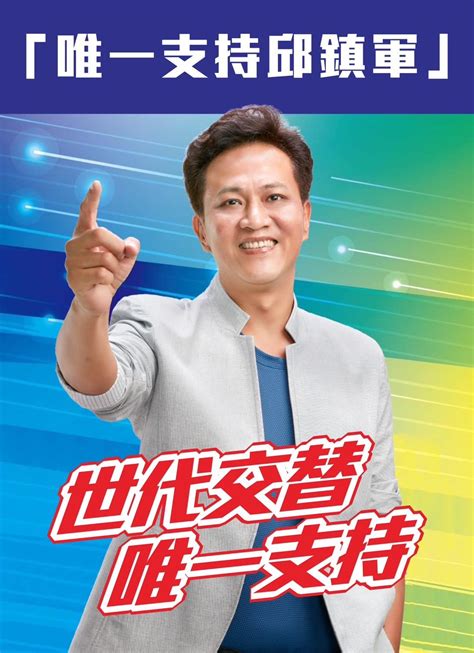 國民黨世代交替浪潮，苗栗第二選區立委初選邱鎮軍勝出