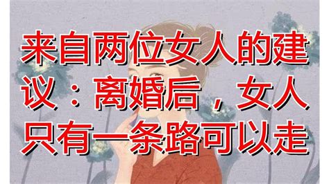 来自两位女人的建议：离婚后，女人只有一条路可以走 Youtube