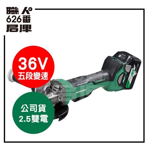 日立 Hitachi 更名hikoki G3610db雙電組 36v 充電無刷砂輪機 公司貨 可刷卡【626番職人倉庫】 蝦皮購物