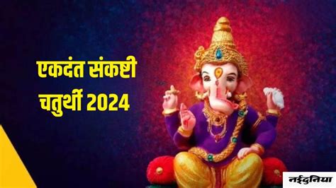 Ekdant Sankashti Chaturthi 2024 ज्येष्ठ माह में इस दिन पड़ रही है