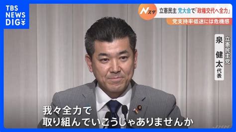 泉代表「政権交代に向け全力」と訴え 党の支持率低迷には危機感 立憲民主・党大会【記者報告】｜tbs News Dig │ 【気ままに】ニュース速報