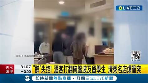 醉失控 酒客打翻碗盤波及留學生 清粥名店爆衝突 雙方拒絕和解互告傷害｜【live大現場】20231227｜三立新聞台 Youtube