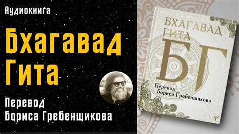 Бхагавад Гита | перевод Бориса Гребенщикова | БГ | Аудиокнига - YouTube