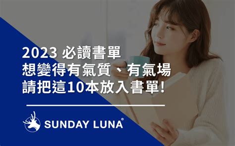 2023閱讀書單推薦 10本必讀書單成為更好的自己 Sunday Luna 晴天鹿那 Sunday Luna 晴天鹿那。全台最大變美風格嚴選平台，找準屬於你的變美風格