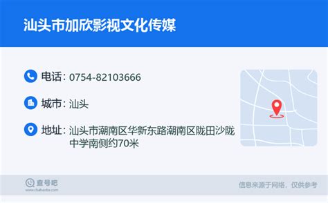 ☎️汕头市加欣影视文化传媒：0754 82103666 查号吧 📞