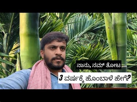 ಅಡಕ ವಯವಸಯದಲಲ ನನನ ಅನಭವ Preetham gowda ನವ ಕಷಕ YouTube