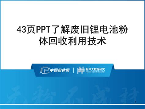 43页ppt了解废旧锂电池粉体回收利用技术 要闻 资讯 中国粉体网