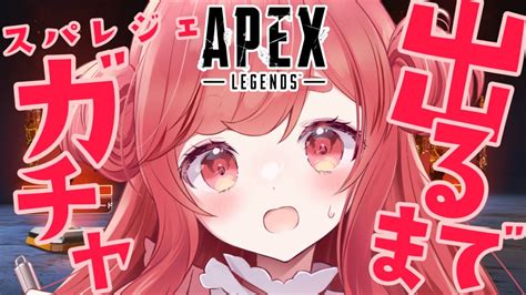 【apex】スパレジェ出るまでガチャ回す！ → スパレジェ持ってハンマーチャレンジ！ 初見さん大歓迎！【寝衣火ゆん】 Apex動画まとめ