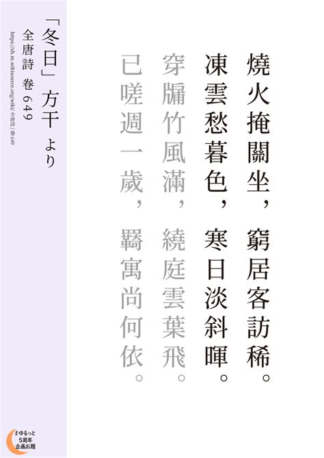 ゆる自主5周年企画お題 On Twitter 立冬 次候 地始凍（ちはじめてこおる） 「冬日」方干 より Zhm