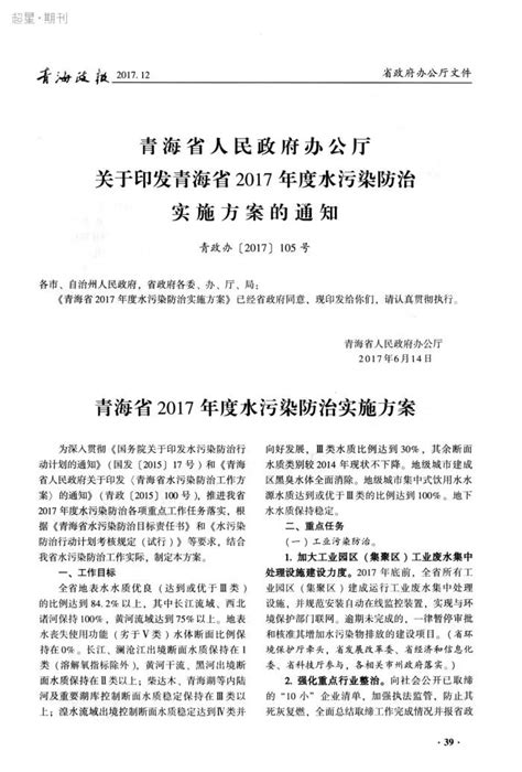 青海省人民政府办公厅关于印发青海省2017年度水污染防治实施方案的通知参考网