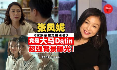 Datin也演戏！？《家族荣耀之继承者》罗子溢亲妈「张凤妮」⚡惊人身份大曝光！