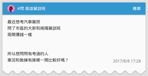 問 高雄駕訓班 機車板 Dcard