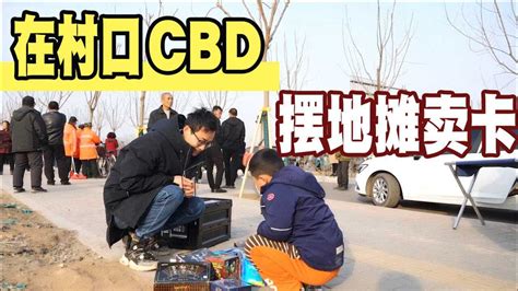 在村口“cbd”摆地摊卖卡，本想赚个零花钱，却不料遇到城管。。腾讯视频