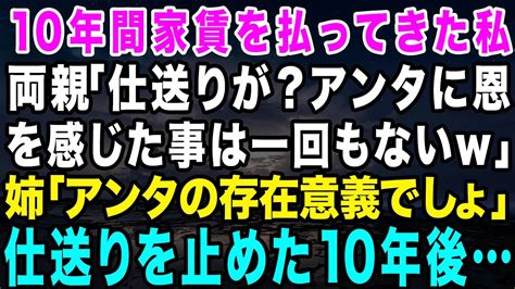 【スカッとする話】10年間家賃を払ってきたのに、高卒の私を見下し大卒の姉だけ溺愛する両親「家賃を払ってくれたから何？」姉「それだけがあなたの