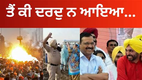 ਤ ਕ ਦਰਦ ਨ ਆਇਆ Punjab Under Bhagwant Mann s Government YouTube