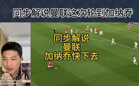 直播回复：同步解说曼联，这次轮到加纳乔。 Hc王楚淇 Hc王楚淇 哔哩哔哩视频