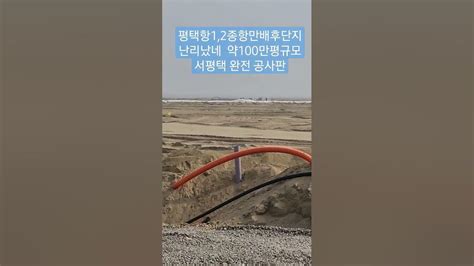 평택항 12종 항만배후단지 약100만평규모 서평댁은 완전 공사판 Youtube