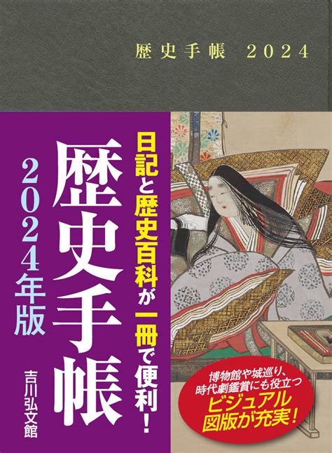 歴史手帳2024年版 株式会社 吉川弘文館 歴史学を中心とする、人文図書の出版