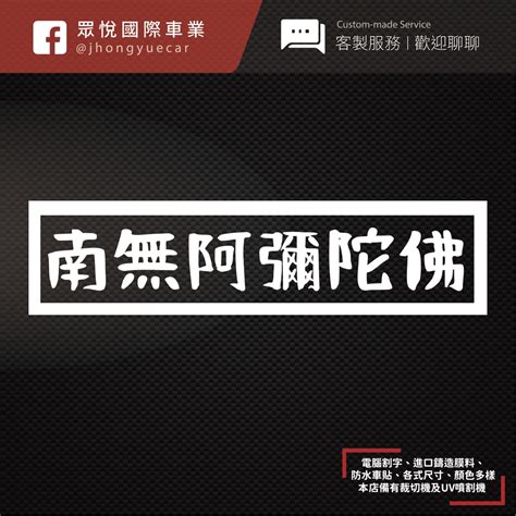 南無阿彌陀佛貼紙 客製化貼紙 Vvivid鑄造膜 車身貼紙 機車貼紙 風格貼紙 彩貼 貼紙 汽車貼 惡搞貼紙 反光貼紙 蝦皮購物