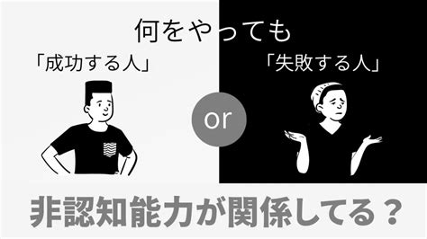 何をやっても「成功する人」と「失敗する人」の違いには非認知能力が関係している？ 株式会社online