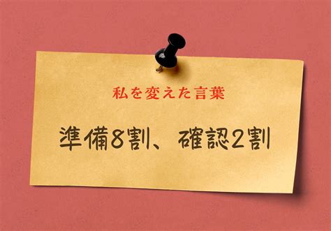 「準備8割、確認2割」上司に教わった心構え 私を変えた言葉 ビズリーチ