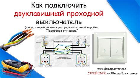 "Схема соединения проходного выключателя"