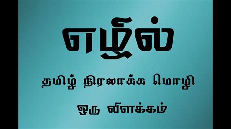 Ezhil The Tamil Programming Language Vaandu Tamil Tech Helper Youtube