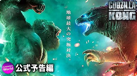 映画『ゴジラvsコング』吹替版 新予告編 【7 2 金）に公開日決定！】 Youtube