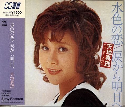 Yahooオークション Cd 天地真理 『 水色の恋涙から明日へ 』 Cd