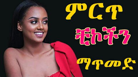 ሀገር ጉድ የሚልላትን ቺክ በእጅህ ለማስገባትይህንን ቴክኒክ ስማ Youtube