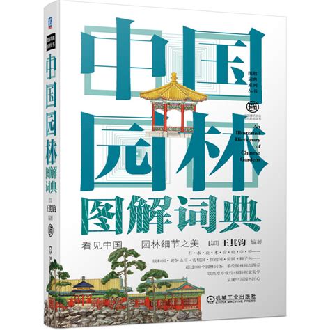 中国建筑图解词典西方中国园林图解词典三册全套书世界建筑大师经典图鉴西方建筑师建筑史科普丛书建筑设计建筑艺术建筑书籍虎窝淘