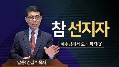 예수님께서 오신 목적3참 선지자 김갑수 목사 열한시교회 Youtube