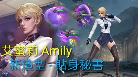 傳說對決aov 艾蜜莉 Amily 新造型 貼身秘書 Youtube