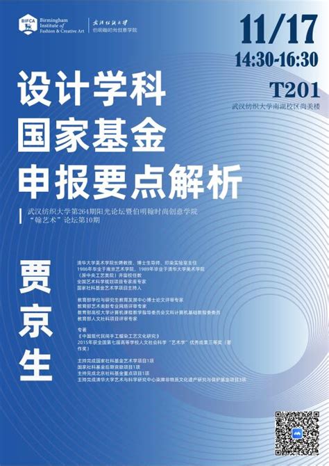 武汉纺织大学阳光论坛第264期暨伯明翰时尚创意学院“翰艺术”论坛第10期 武汉纺织大学 学术生态建设网