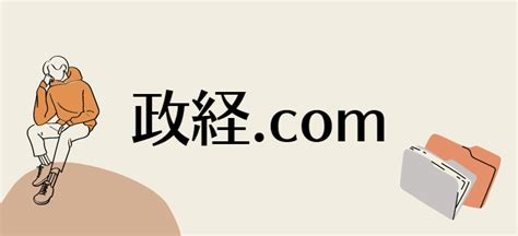 政経com 倫理政経com