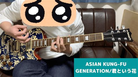 君という花 Asian Kung Fu Generation ギター弾いてみた Guitar Cover（kimi To Iu Hana