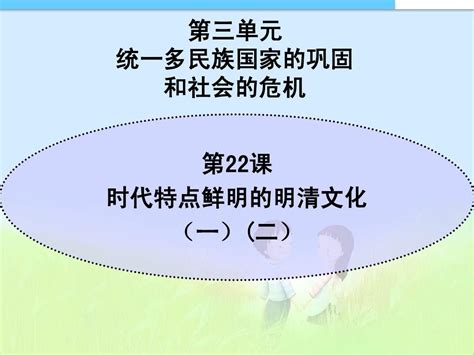 2015 2016年人教版七年级历史下册人教版七年级历史下册第2122课《时代特点鲜明的明清文化一二》课件word文档在线阅读与下载