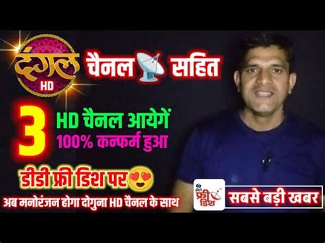 Hd Channel Launching On Dd Free Dish Confirm Report Dd Free Dish