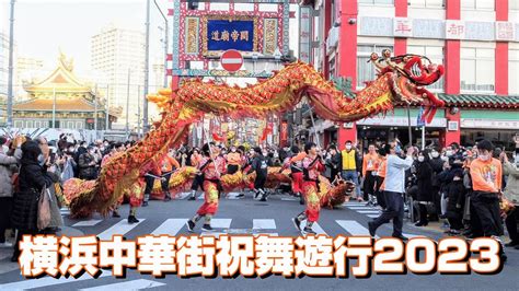 4k 横浜中華街春節祝舞遊行 横浜中華街春節祝舞遊行 祝舞遊行 春節 横浜中華街 Youtube