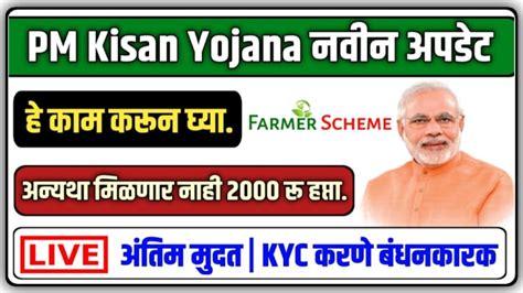 पीएम किसान योजना सर्वात महत्वाची अपडेट Pm Kisan Yojana Kyc Last Date