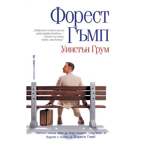 Форест Гъмп - Уинстън Грум - eMAG.bg