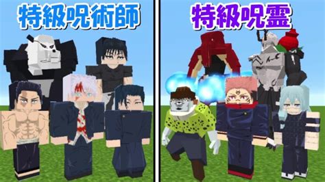 【minecraft】特級呪術師vs特級呪霊！！どっちが強い！？呪術廻戦アドオン Minecraft Summary マイクラ動画