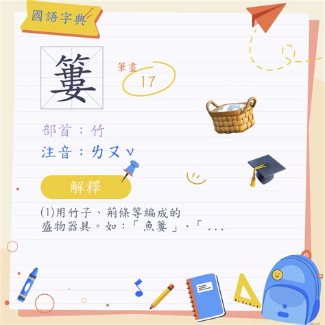 簍 注音 ㄌㄡˇ 部首 竹 《國語字典》📘