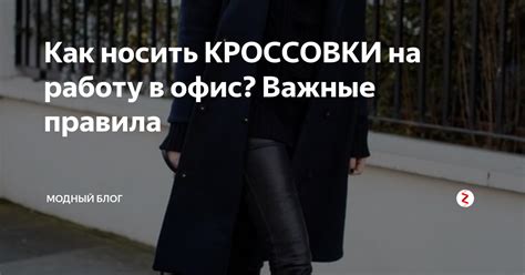 Как носить КРОССОВКИ на работу в офис? Важные правила | Модный блог без ...