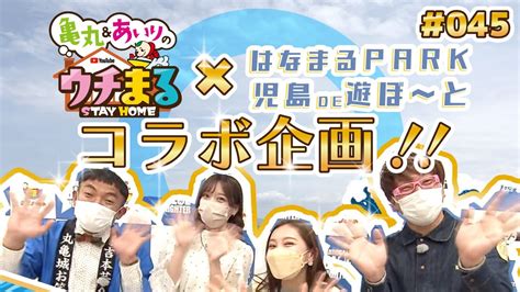 「はなまるpark児島de遊ぼ～と」第45回 ボートレース丸亀コラボ企画 Youtube