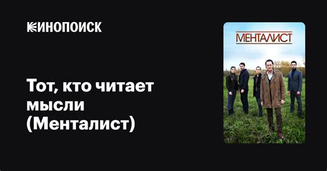 Тот, кто читает мысли (Менталист) (сериал, 1 сезон) — Кинопоиск