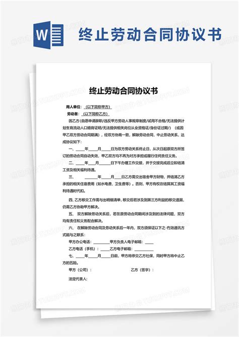 简约终止劳动合同协议书WORD模板下载 协议书 图客巴巴