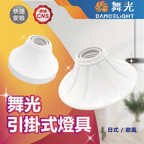 【登野企業】舞光 E27 引掛燈座 日式 歐風 空台 燈座 不含光源 吸頂燈座 燈泡插座 Led燈泡插座 蝦皮購物