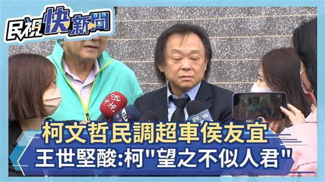 快新聞／柯文哲民調超車侯友宜 王世堅酸：柯「望之不似人君」－民視新聞 Youtube